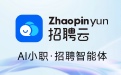 招聘云（AI小职） - 一站式AI招聘聚合管理云平台